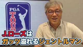 【動画】「紳士的でありながらガッツあるプレー」45歳にしてなおハングリー精神あふれるジャスティン・ローズ【佐藤信人のPGAツアーアフタートーク】