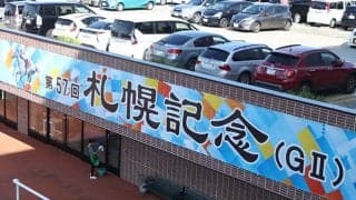 “最も1着賞金が高い”GII・札幌記念 同じグレードで最大「3200万円」の違いも