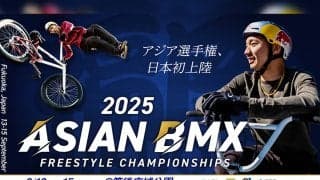 2025アジアBMXフリースタイル選手権が、日本・福岡県にて初開催決定！