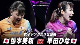 【女子シングルス2回戦】張本美和 vs 早田ひな｜WTTチャンピオンズ横浜2025