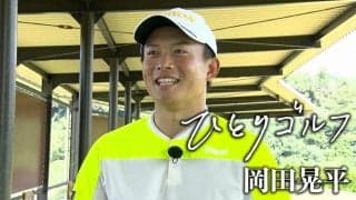 【動画】ひとりゴルフ～岡田晃平～【房総カントリークラブ1番・2番】