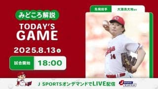 【見どころ解説】今季初の阪神戦連勝&6月8日以来の3連勝へ大瀬良が先発　阪神中軸封じが勝利への鍵