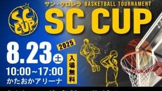 サンクロレラ主催の『SC CUP 2025』開催…全国から強豪高校が参戦