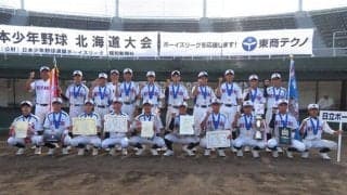日立が逆転で初優勝　仙台育英秀光を破る…ボーイズ「日本少年野球北海道大会」