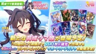 【ウマ娘】ヴィブロス、8月14日より育成ウマ娘として登場