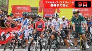 【ブエルタ・ア・エスパーニャ開幕まであと9日！】ツールと何か違う？ブエルタ・ア・エスパーニャ基礎知識