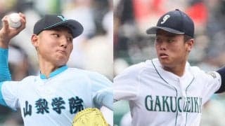 初戦快投の投手の投げ合いか！6回までノーヒット山梨学院・菰田、完封勝利の岡山学芸館・青中！【第107回夏甲子園・16日みどころ】
