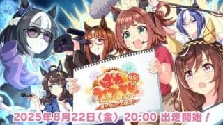 【ウマ娘】大空直美、高柳知葉ら人気声優が出演！4.5周年特番で新キャラも解禁へ