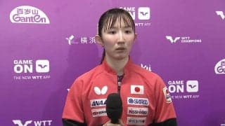 早田ひな「USスマッシュでMTOを取らず負けて後悔したので、今回は勇気を振り絞って取った」｜WTTチャンピオンズ横浜2025
