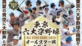 水戸で東京六大学野球オールスター戦、23日に