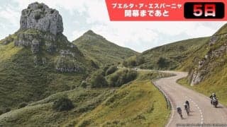 【ブエルタ・ア・エスパーニャ開幕まであと5日！】押さえておきたい3つのポイント３：山頂フィニッシュは驚異の10ステージ…！