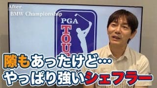 【動画】隙もみせたが結局は地力の違いをみせつけたスコッティ・シェフラー【内藤雄士のPGAツアーアフタートーク】