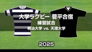 【ハイライト動画あり】天理大学、2ヶ月半ぶりの実戦で明治大学と対戦。大学ラグビー菅平合宿