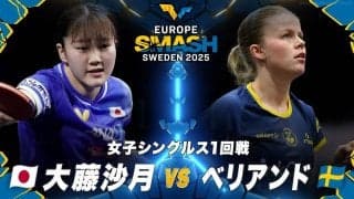 【女子シングルス1回戦】大藤沙月 vs ベリアンド｜ヨーロッパスマッシュ スウェーデン2025