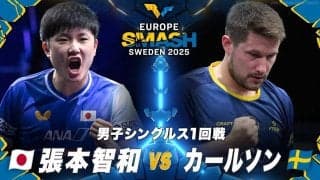 【男子シングルス1回戦】張本智和 vs カールソン｜ヨーロッパスマッシュ スウェーデン2025