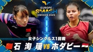 【女子シングルス1回戦】石洵瑶 vs ホダビー｜ヨーロッパスマッシュ スウェーデン2025