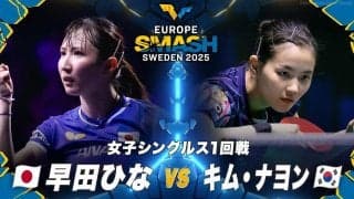 【女子シングルス1回戦】早田ひな vs キム・ナヨン｜ヨーロッパスマッシュ スウェーデン2025