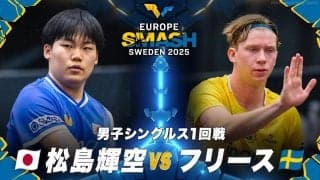【男子シングルス1回戦】松島輝空 vs フリース｜ヨーロッパスマッシュ スウェーデン2025