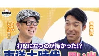 巨人OB清水隆行が振り返る厳しかった学生時代「打席に立つのが怖いんです」