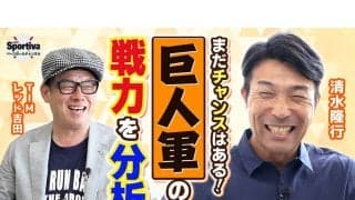 【プロ野球】清水隆行が今季の巨人軍の戦力を分析「阪神にプレッシャーをかけるところまでは持っていきたい」