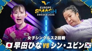【女子シングルス2回戦】早田ひな vs シン・ユビン｜ヨーロッパスマッシュ スウェーデン2025