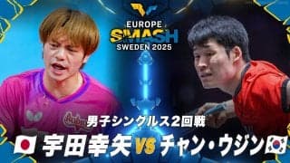 【男子シングルス2回戦】宇田幸矢 vs チャン・ウジン｜ヨーロッパスマッシュ スウェーデン2025