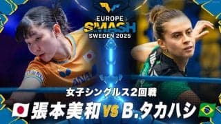 【女子シングルス2回戦】張本美和 vs B.タカハシ｜ヨーロッパスマッシュ スウェーデン2025