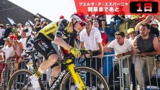 【ブエルタ・ア・エスパーニャ開幕まであと1日！】総合争いの最右翼はヴィンゲゴー！UAEはアルメイダとアユソのダブルエース体制