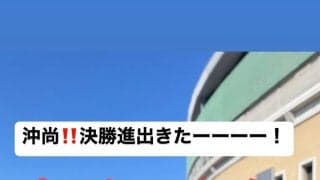 元SPEEDメンバーが甲子園生観戦を報告「決勝進出きたーーーー！」沖縄尚学初の快挙に興奮投稿もSNSで賛否両論【25年夏甲子園】