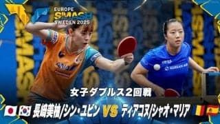 【女子ダブルス2回戦】長﨑美柚/シン・ユビン vs ディアコヌ/シャオ・マリア｜ヨーロッパスマッシュ スウェーデン2025