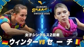 【女子シングルス2回戦】ウィンター vs セーチ｜ヨーロッパスマッシュ スウェーデン2025
