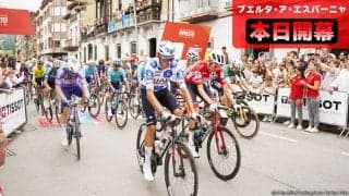 【ブエルタ・ア・エスパーニャ本日開幕！】史上初のイタリアスタート！初日のマイヨ・ロホはスプリント決着か！？