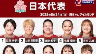 女子ラグビーワールドカップ開幕、サクラフィフティーンは初戦でアイルランド代表と対戦