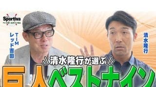 【プロ野球】清水隆行が考えるジャイアンツベストナイン＆最強打線は？