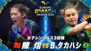 【女子シングルス3回戦】陳熠 vs B.タカハシ｜ヨーロッパスマッシュ スウェーデン2025