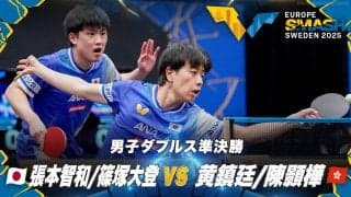 【男子ダブルス準決勝】張本智和/篠塚大登 vs 黄鎮廷/陳顥樺｜ヨーロッパスマッシュ スウェーデン2025