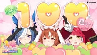 ウマ娘4.5周年！最大100連ガチャ無料＆新キャラ登場