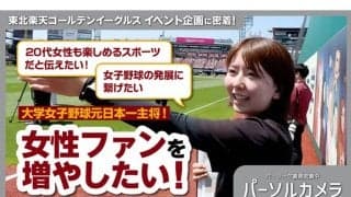 「12球団しかない職場」への挑戦　楽天スタッフが語る思い…カメラ30台が映す舞台裏