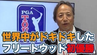 【動画】「ポーカーフェイスながら気持ちがギャラリーや視聴者に伝わる選手」トミー・フリートウッド悲願のPGAツアー初優勝【金谷多一郎のPGAツアーアフタートーク】