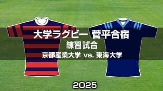 【ハイライト動画あり】リーグ王座奪還を狙う「東西強豪」が熱戦！関西リーグの「京都産業大学」vs.関東リーグ戦の「東海大学」。大学ラグビー菅平合宿2025練習試合