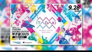 今年も高校日本一が決まる！『ITADAKI ダブルダッチ甲子園 2025』
