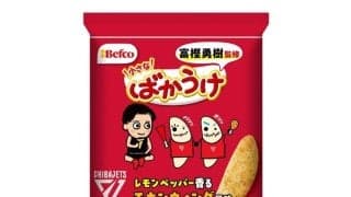 『富樫勇樹監修ばかうけ』が誕生…地元への思いが実現させたコラボレーション