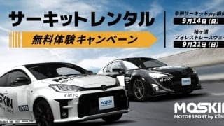 KINTOの新サービスMOSKINがサーキットレンタル無料キャンペーンを実施