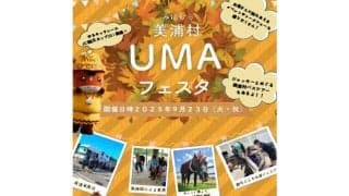 JRA騎手と美浦村の名所巡り!? 9月23日「UMAフェスタ」でツアー