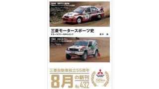 三菱自動車工業の設立55周年を記念した『三菱モータースポーツ史 ダカールラリーを中心として ＜新装版＞』が刊行