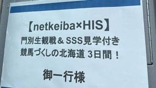 岩田康誠騎手・松本大輝騎手によるサプライズ訪問も！ HIS×netkeibaの2泊3日競馬づくしツアーが開催