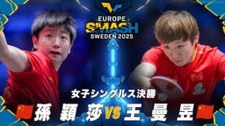 【女子シングルス決勝】孫穎莎 vs 王曼昱｜ヨーロッパスマッシュ スウェーデン2025