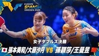 【女子ダブルス決勝】張本美和/大藤沙月 vs 孫穎莎/王曼昱｜ヨーロッパスマッシュ スウェーデン2025