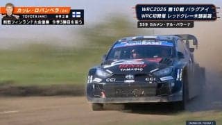 「これがあったのに！？」世界ラリー、24歳神童が“石に当てても最速”の異次元走法 「ヒットしてるんですね…」実況も絶句