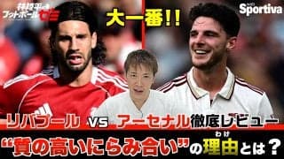 【プレミアリーグ】リバプール 対 アーセナル徹底レビュー『質の高いにらみ合い』の理由とは？